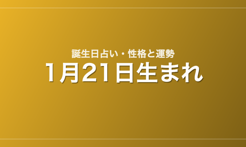 1月21日生まれの誕生日占い｜性格・運勢・相性