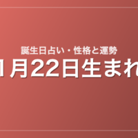 1月22日生まれの誕生日占い｜性格・運勢・相性