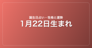 1月22日生まれの誕生日占い｜性格・運勢・相性