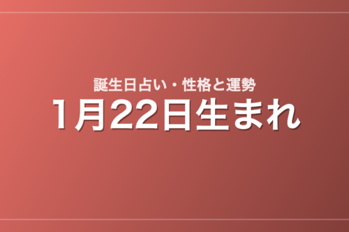 1月22日生まれの誕生日占い｜性格・運勢・相性