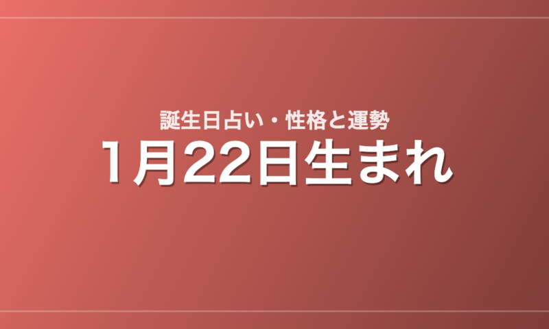 1月22日生まれの誕生日占い｜性格・運勢・相性