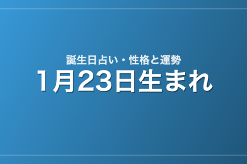 1月23日生まれの誕生日占い｜性格・運勢・相性