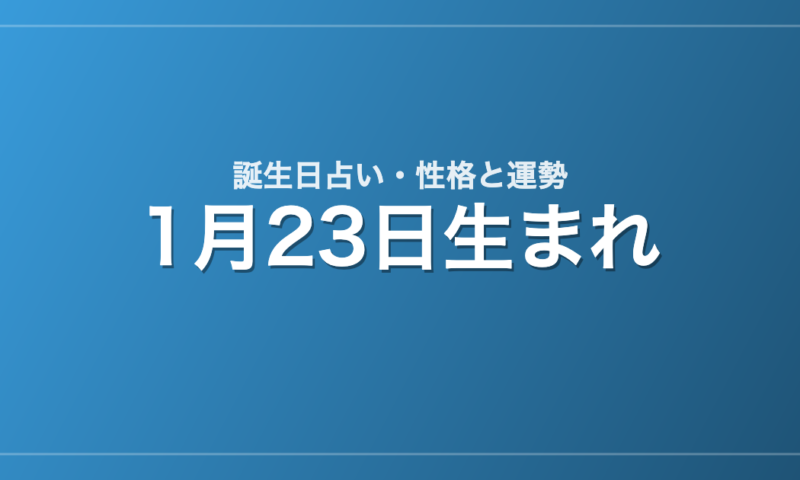 1月23日生まれの誕生日占い｜性格・運勢・相性