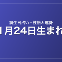 1月24日生まれの誕生日占い｜性格・運勢・相性