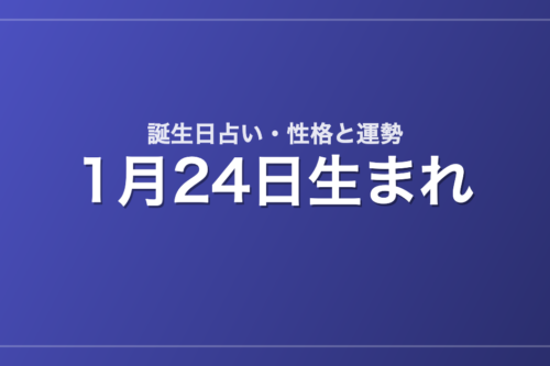 1月24日生まれの誕生日占い｜性格・運勢・相性