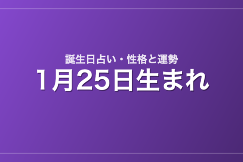 1月25日生まれの誕生日占い｜性格・運勢・相性