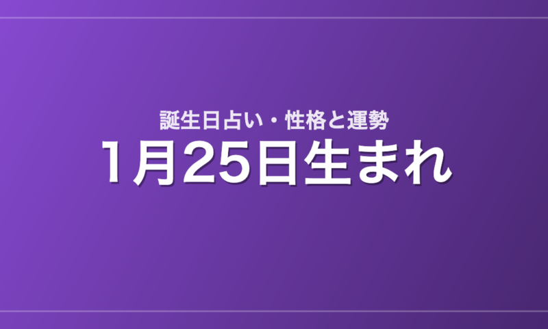 1月25日生まれの誕生日占い｜性格・運勢・相性