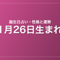 1月26日生まれの誕生日占い｜性格・運勢・相性
