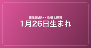 1月26日生まれの誕生日占い｜性格・運勢・相性