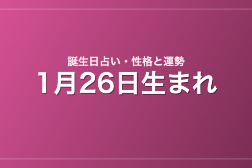 1月26日生まれの誕生日占い｜性格・運勢・相性