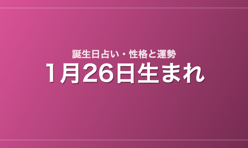 1月26日生まれの誕生日占い｜性格・運勢・相性