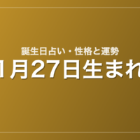 1月27日生まれの誕生日占い｜性格・運勢・相性