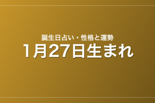 1月27日生まれの誕生日占い｜性格・運勢・相性