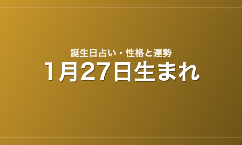 1月27日生まれの誕生日占い｜性格・運勢・相性