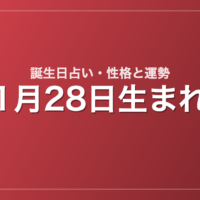 1月28日生まれの誕生日占い｜性格・運勢・相性
