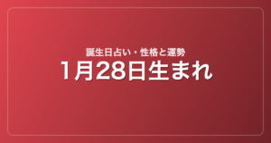 1月28日生まれの誕生日占い｜性格・運勢・相性