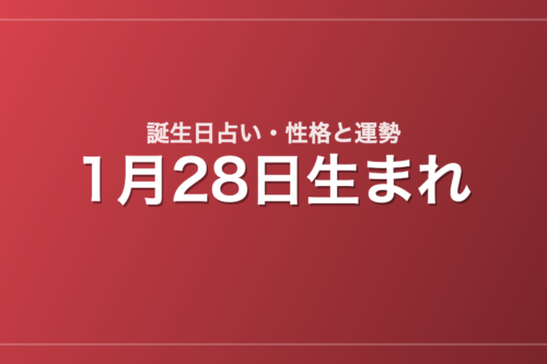1月28日生まれの誕生日占い｜性格・運勢・相性