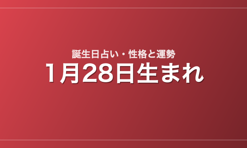 1月28日生まれの誕生日占い｜性格・運勢・相性