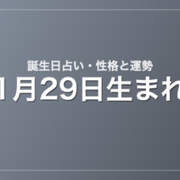 1月29日生まれの誕生日占い｜性格・運勢・相性