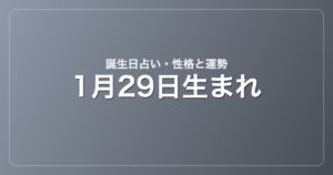1月29日生まれの誕生日占い｜性格・運勢・相性