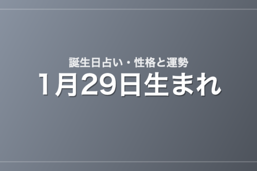 1月29日生まれの誕生日占い｜性格・運勢・相性