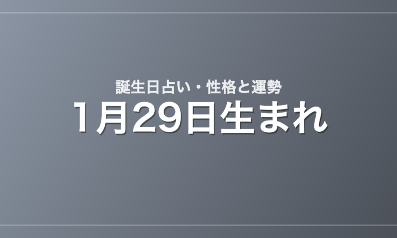 1月29日生まれの誕生日占い｜性格・運勢・相性