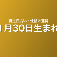 1月30日生まれの誕生日占い｜性格・運勢・相性