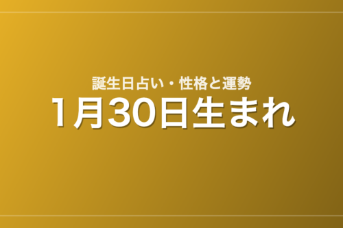 1月30日生まれの誕生日占い｜性格・運勢・相性