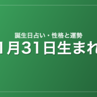 1月31日生まれの誕生日占い｜性格・運勢・相性