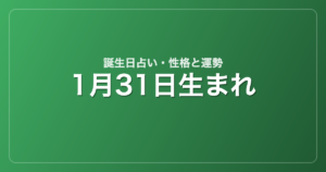 1月31日生まれの誕生日占い｜性格・運勢・相性