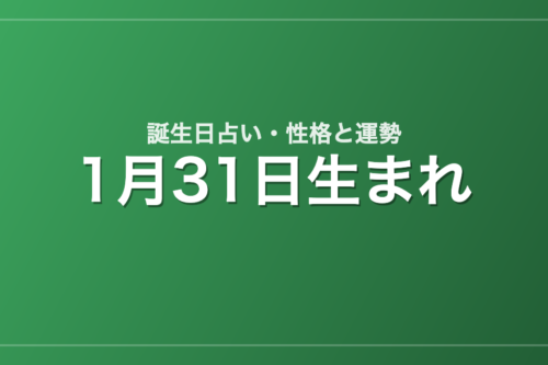 1月31日生まれの誕生日占い｜性格・運勢・相性