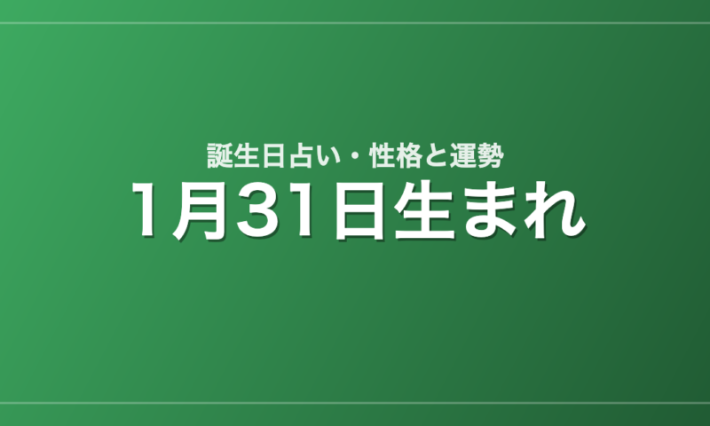 1月31日生まれの誕生日占い｜性格・運勢・相性