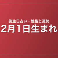 2月1日生まれの誕生日占い｜性格・運勢・相性