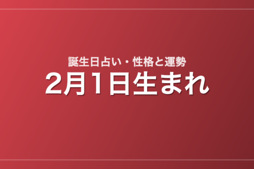 2月1日生まれの誕生日占い｜性格・運勢・相性