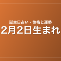 2月2日生まれの誕生日占い｜性格・運勢・相性