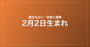 2月2日生まれの誕生日占い｜性格・運勢・相性