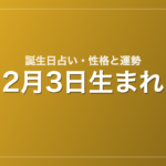 2月3日生まれの誕生日占い｜性格・運勢・相性