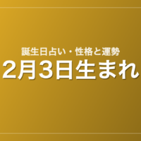 2月3日生まれの誕生日占い|性格・運勢・相性