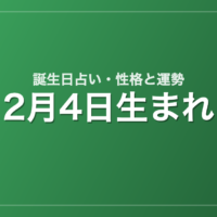 2月4日生まれの誕生日占い|性格・運勢・相性