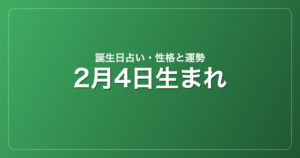 2月4日生まれの誕生日占い｜性格・運勢・相性