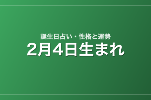 2月4日生まれの誕生日占い｜性格・運勢・相性