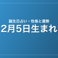 2月5日生まれの誕生日占い|性格・運勢・相性