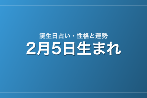 2月5日生まれの誕生日占い｜性格・運勢・相性