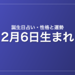 2月6日生まれの誕生日占い｜性格・運勢・相性