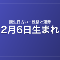 2月6日生まれの誕生日占い｜性格・運勢・相性