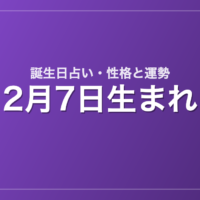 2月7日生まれの誕生日占い｜性格・運勢・相性