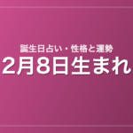 2月8日生まれの誕生日占い｜性格・運勢・相性