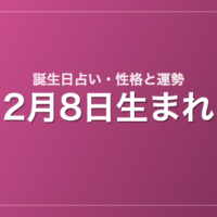 2月8日生まれの誕生日占い｜性格・運勢・相性