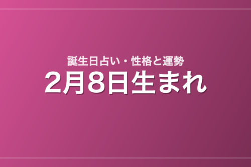 2月8日生まれの誕生日占い｜性格・運勢・相性