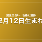 2月12日生まれの誕生日占い｜性格・運勢・相性